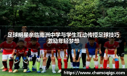 足球明星亲临南洲中学与学生互动传授足球技巧激励年轻梦想