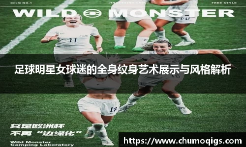 足球明星女球迷的全身纹身艺术展示与风格解析