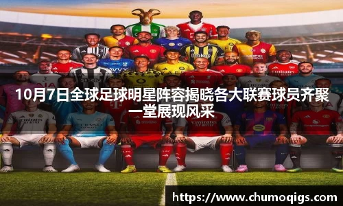 10月7日全球足球明星阵容揭晓各大联赛球员齐聚一堂展现风采