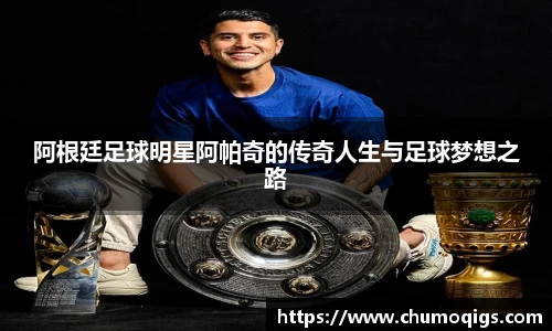 阿根廷足球明星阿帕奇的传奇人生与足球梦想之路