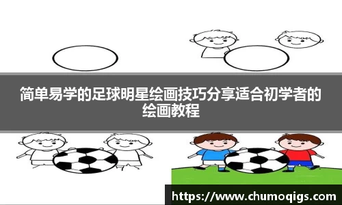 简单易学的足球明星绘画技巧分享适合初学者的绘画教程