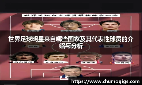 世界足球明星来自哪些国家及其代表性球员的介绍与分析