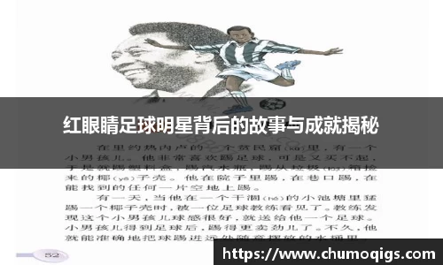 红眼睛足球明星背后的故事与成就揭秘