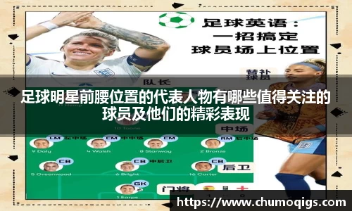 足球明星前腰位置的代表人物有哪些值得关注的球员及他们的精彩表现