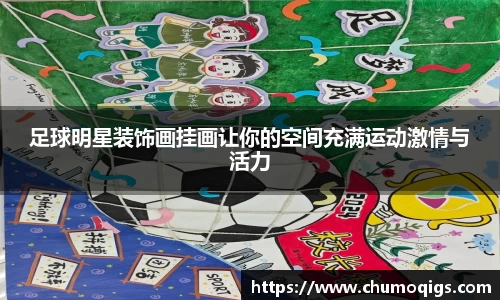 足球明星装饰画挂画让你的空间充满运动激情与活力