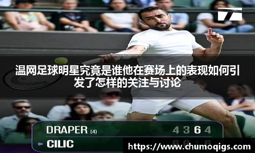 温网足球明星究竟是谁他在赛场上的表现如何引发了怎样的关注与讨论