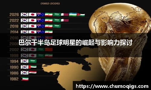 巴尔干半岛足球明星的崛起与影响力探讨