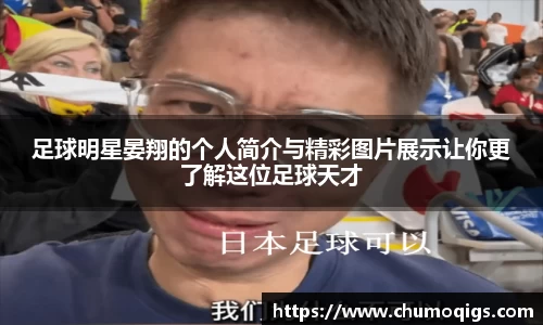足球明星晏翔的个人简介与精彩图片展示让你更了解这位足球天才