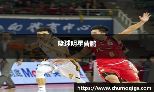 篮球明星曹鹏