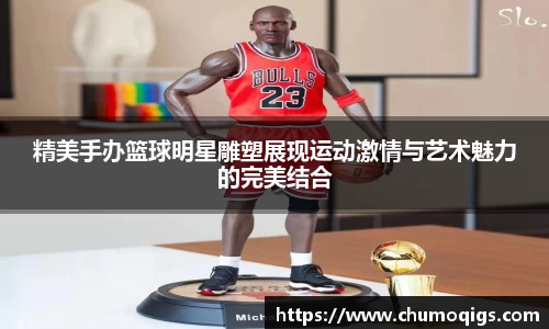 精美手办篮球明星雕塑展现运动激情与艺术魅力的完美结合