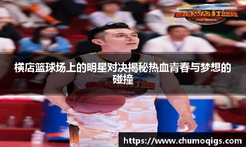 横店篮球场上的明星对决揭秘热血青春与梦想的碰撞