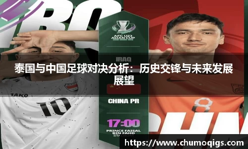 泰国与中国足球对决分析：历史交锋与未来发展展望